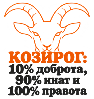 Козирог: 10% доброта, 90% инат, 100 правота