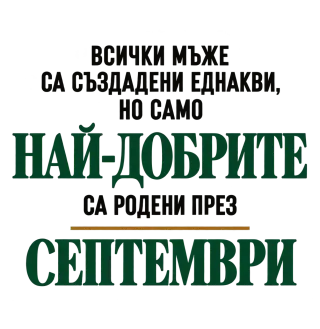 Най-добрите са родени през Септември