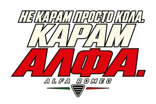 Не карам просто кола