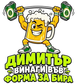 Димитър винаги във форма за бира