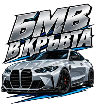БМВ в кръвта