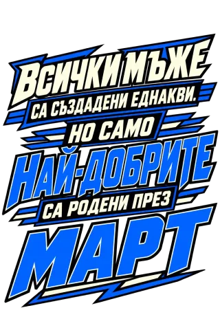 Най-добрите мъже са родени през Март
