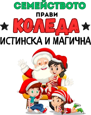 Семейството прави Коледа истинска и магична