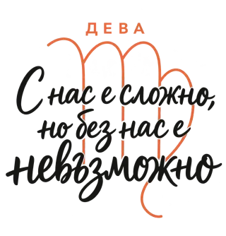 Дева С нас е сложно, но без нас е невъзможно