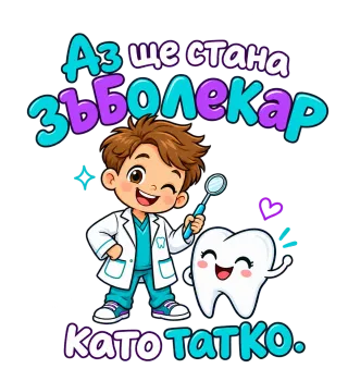 Аз ще стана зъболекар като татко