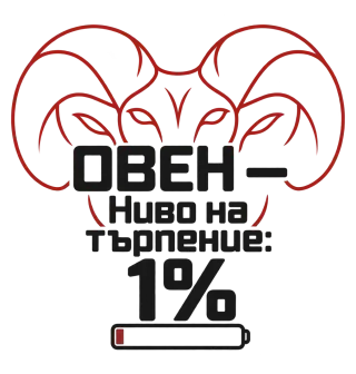 Овен с ниво на търпение 1%