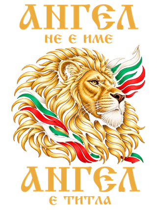 Ангел не е име, Ангел е титал