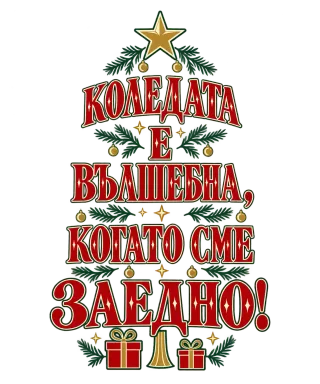Коледата е вълшебна, когато сме заедно с елха