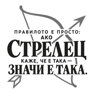 Правилото на Стрелеца