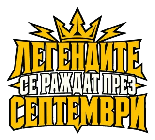 Легендите се раждат през септември