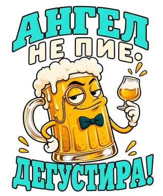 Ангел не пие, дегустира