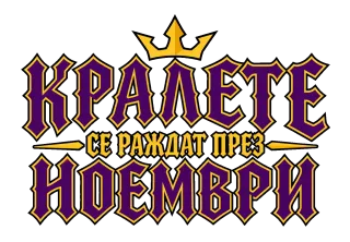 Кралете се раждат през Ноември