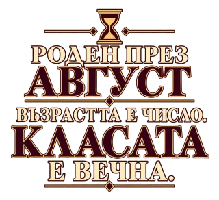 Роден през Август