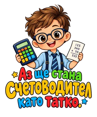 Аз ще стана счетоводител като татко