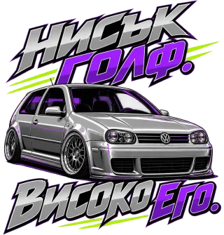 Нисък Голф високо его