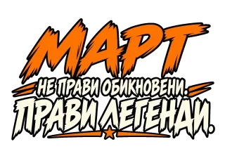 Март не прави обикновени, прави легенди
