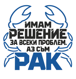 Аз съм Рак