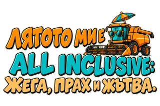 Лятото ми е all inclusive