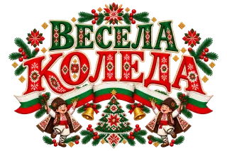 Весела Коледа с български мотиви