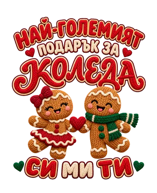 Най-големият подарък за Коледа си ми ти