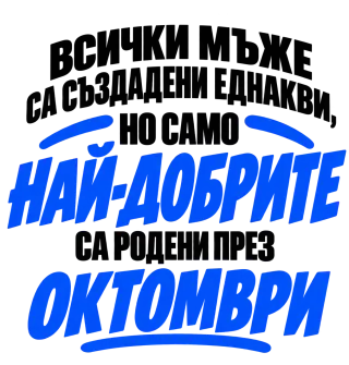 Най-добрите мъже са родени през Октомври
