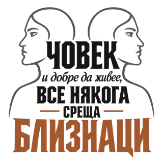 Човек и добре да живее среща Близнаци