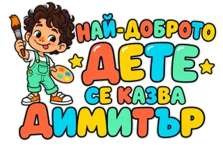 Най-доброто дете Димитър 5