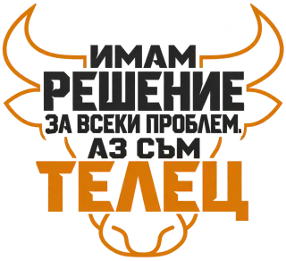 Имам решение за всеки проблем Телец