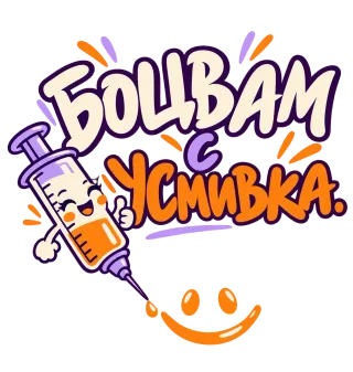 Болувам с усмивка