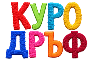 Куродръф с пухкави букви