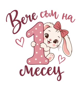 Вече съм на 1 месец