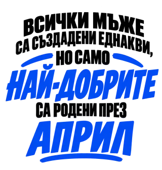 Най-добрите мъже са родени през Април