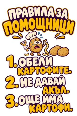 Правила за помощници с картофи
