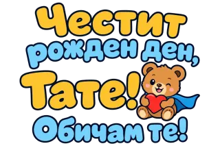 Честит рожден ден, тате! С мече