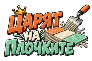 Царят на плочките