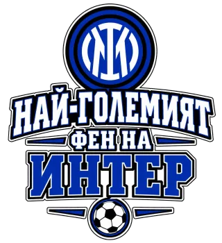 Най-големият фен на Интер