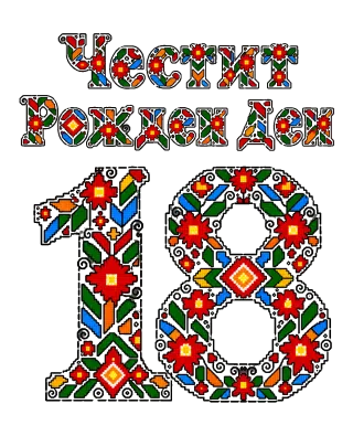 Честит Рожден Ден 18 шевица