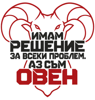 Овен с решение за всеки проблем