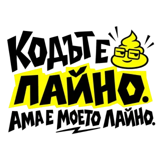 Кодът е лайно, ама е моето лайно
