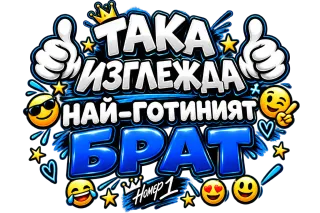 Така изглежда най-готиният брат