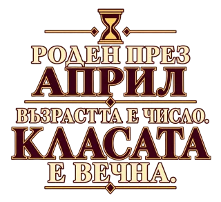 Роден през Април