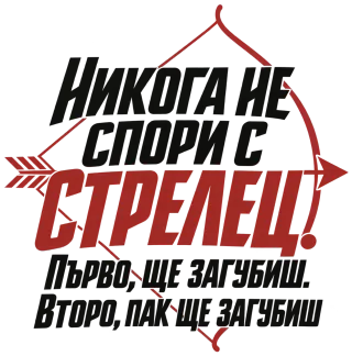 Никога не спори с Стрелец