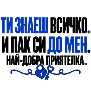 Ти знаеш всичко. И пак си до мен.