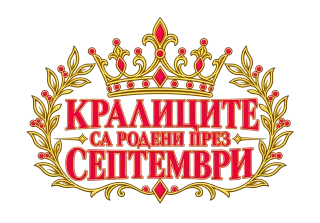 Кралиците са родени през Септември