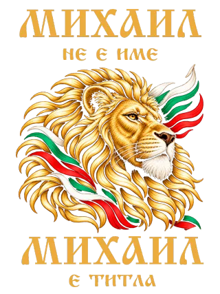 Михаил не е име, Михаил e титла