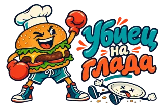 Убиец на глада 2