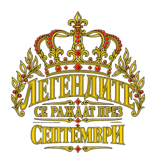 Легендите се раждат през Септември