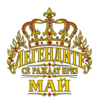 Легендите се раждат през Май