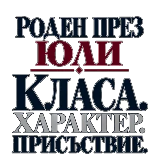 Роден през Юли