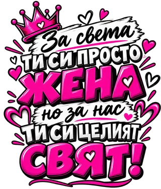 Ти си целият свят